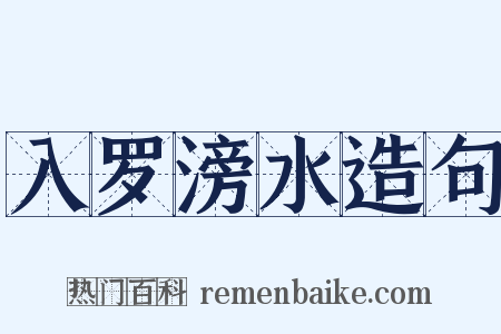 入罗滂水造句是什么意思的图片